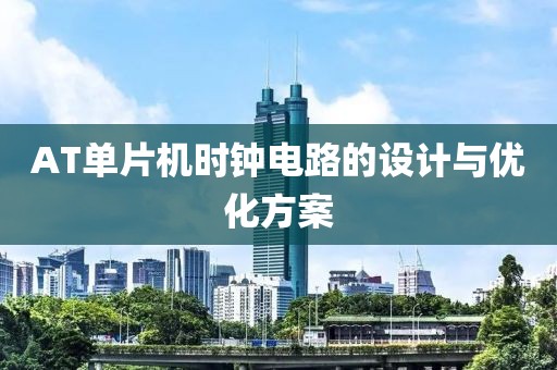 AT单片机时钟电路的设计与优化方案