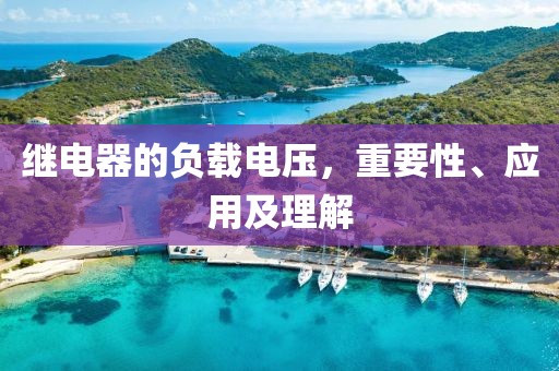 继电器的负载电压，重要性、应用及理解