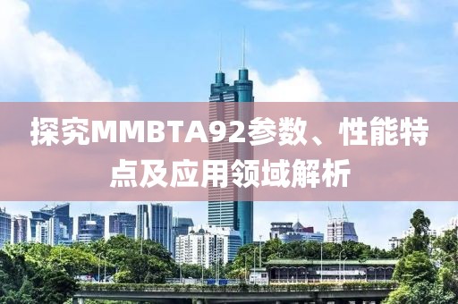 探究MMBTA92参数、性能特点及应用领域解析