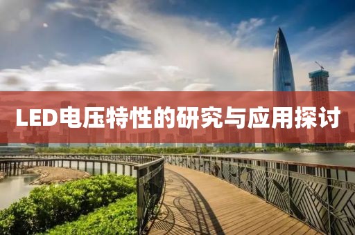 LED电压特性的研究与应用探讨