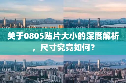关于0805贴片大小的深度解析，尺寸究竟如何？