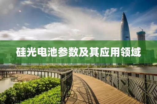 硅光电池参数及其应用领域