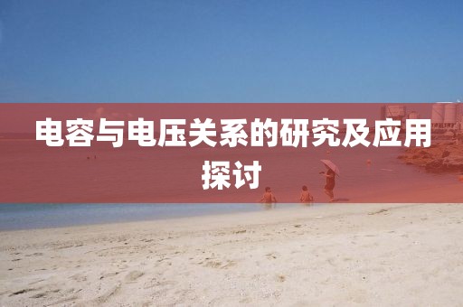 电容与电压关系的研究及应用探讨