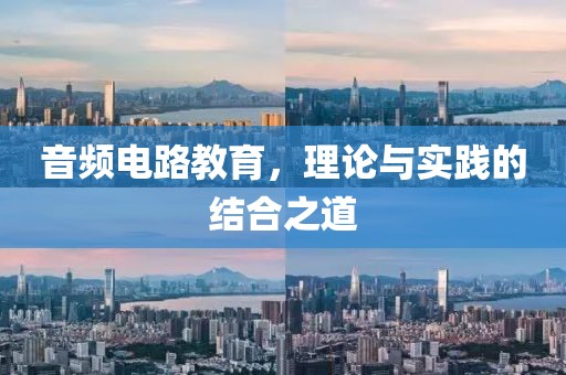 音频电路教育，理论与实践的结合之道