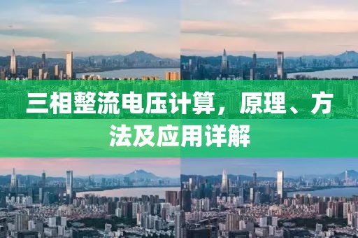 三相整流电压计算，原理、方法及应用详解