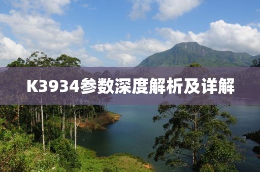 K3934参数深度解析及详解