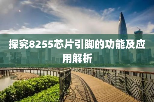 探究8255芯片引脚的功能及应用解析