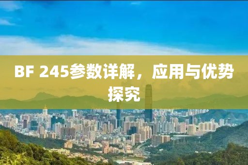 BF 245参数详解，应用与优势探究