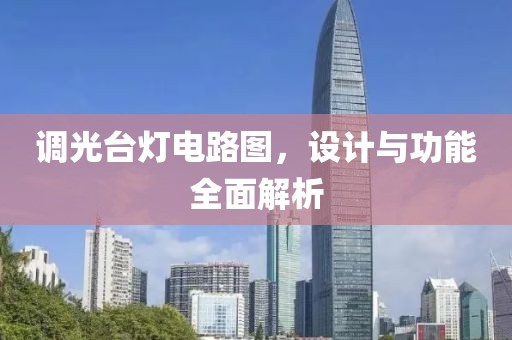 调光台灯电路图，设计与功能全面解析