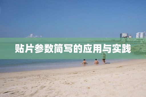 贴片参数简写的应用与实践