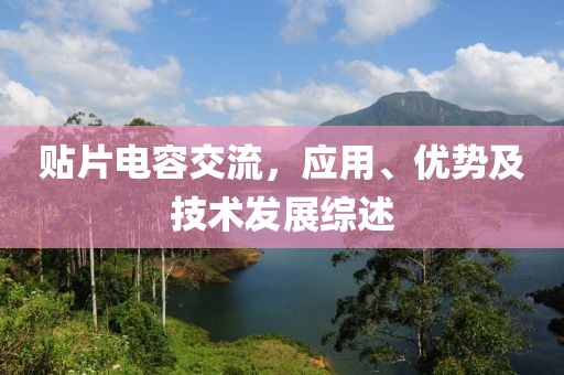 贴片电容交流，应用、优势及技术发展综述