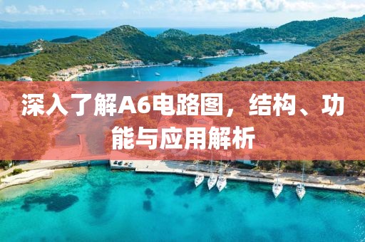 深入了解A6电路图，结构、功能与应用解析