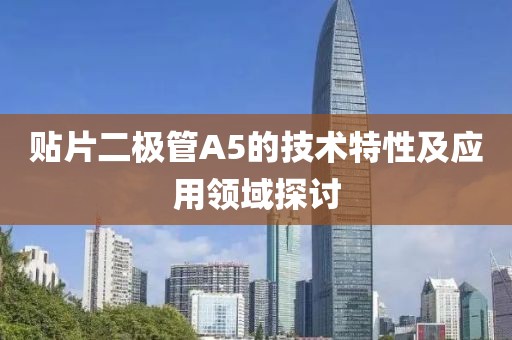 贴片二极管A5的技术特性及应用领域探讨
