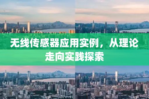 无线传感器应用实例，从理论走向实践探索