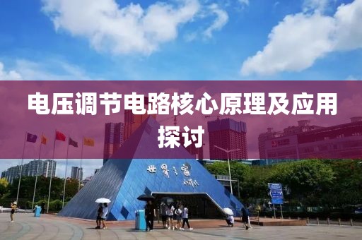 电压调节电路核心原理及应用探讨