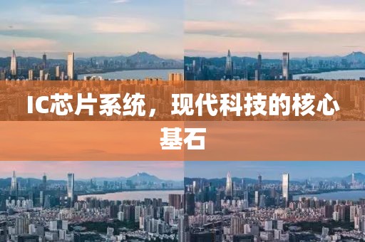 IC芯片系统，现代科技的核心基石