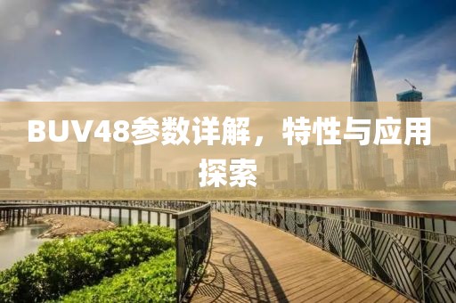 BUV48参数详解，特性与应用探索