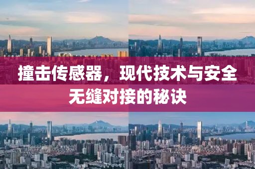 撞击传感器，现代技术与安全无缝对接的秘诀