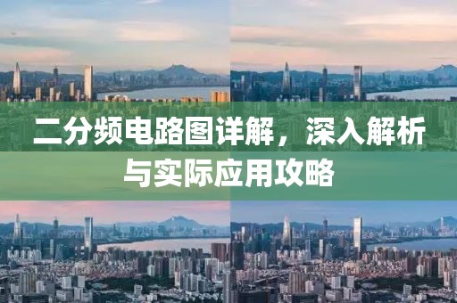 二分频电路图详解，深入解析与实际应用攻略