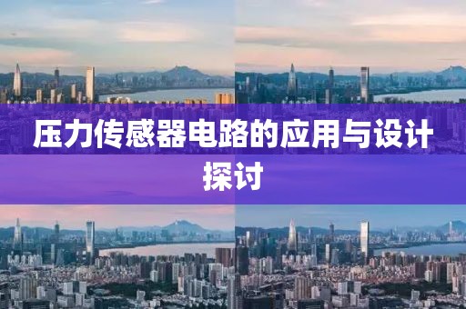 压力传感器电路的应用与设计探讨