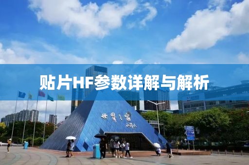贴片HF参数详解与解析