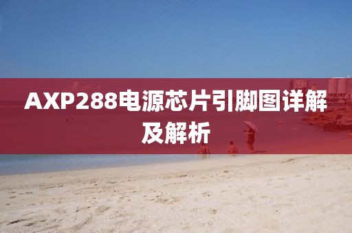 AXP288电源芯片引脚图详解及解析