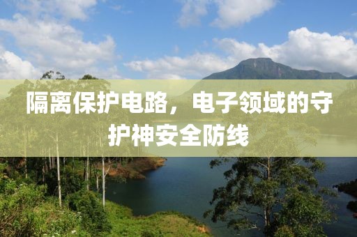 隔离保护电路，电子领域的守护神安全防线