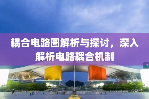 耦合电路图解析与探讨，深入解析电路耦合机制