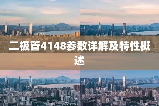 二极管4148参数详解及特性概述
