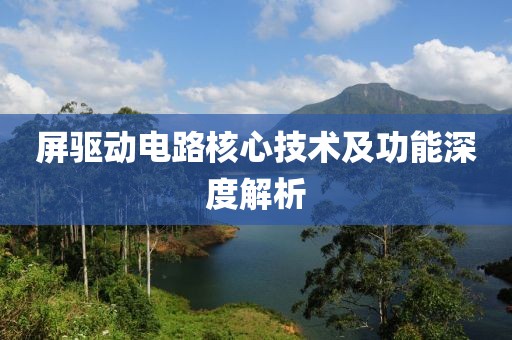 屏驱动电路核心技术及功能深度解析