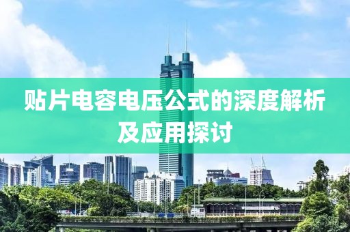 贴片电容电压公式的深度解析及应用探讨