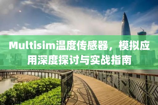 Multisim温度传感器，模拟应用深度探讨与实战指南