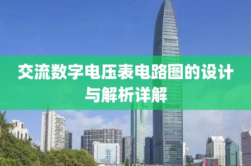 交流数字电压表电路图的设计与解析详解