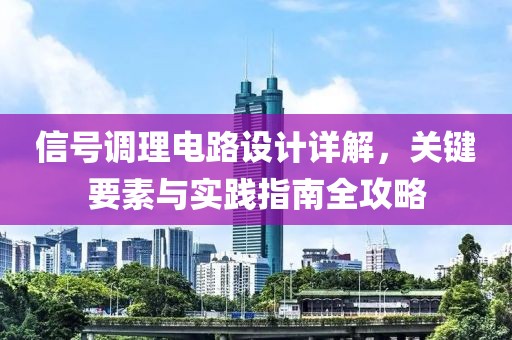 信号调理电路设计详解，关键要素与实践指南全攻略