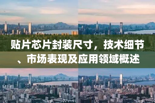 贴片芯片封装尺寸，技术细节、市场表现及应用领域概述