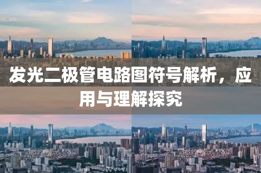 发光二极管电路图符号解析，应用与理解探究