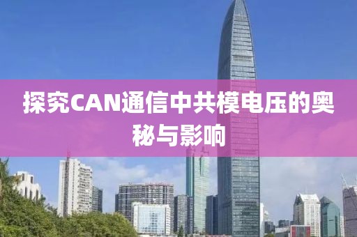 探究CAN通信中共模电压的奥秘与影响