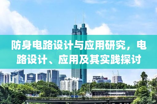 防身电路设计与应用研究，电路设计、应用及其实践探讨