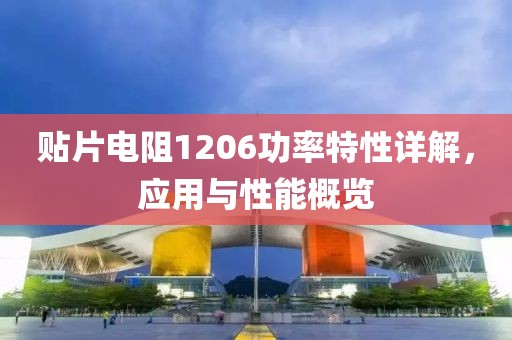 贴片电阻1206功率特性详解，应用与性能概览