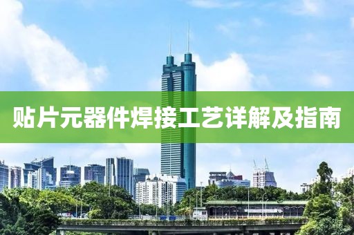 贴片元器件焊接工艺详解及指南