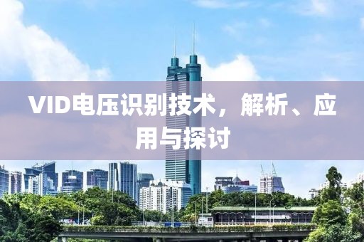 VID电压识别技术，解析、应用与探讨