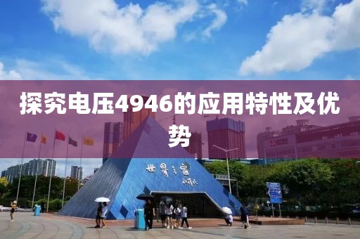 探究电压4946的应用特性及优势