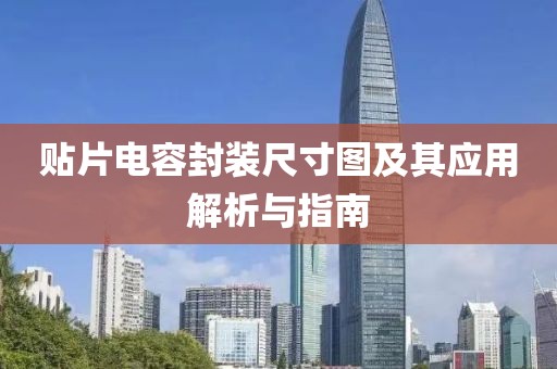 贴片电容封装尺寸图及其应用解析与指南