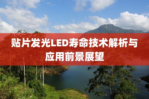 贴片发光LED寿命技术解析与应用前景展望