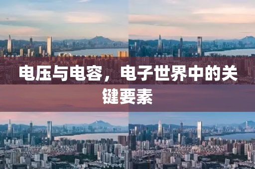 电压与电容，电子世界中的关键要素