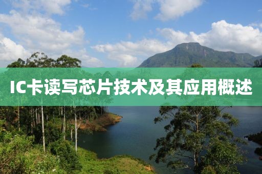 IC卡读写芯片技术及其应用概述