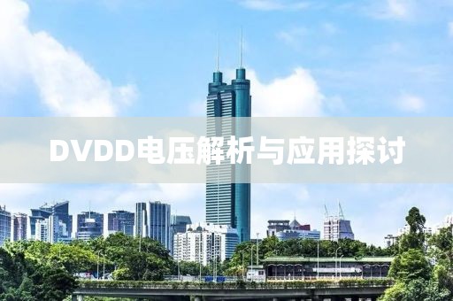 DVDD电压解析与应用探讨