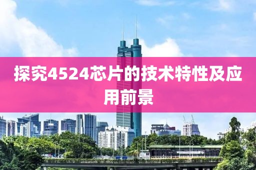 探究4524芯片的技术特性及应用前景