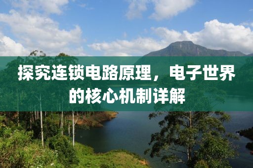 探究连锁电路原理，电子世界的核心机制详解