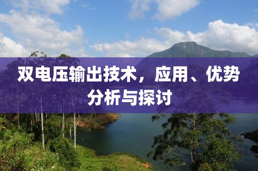 双电压输出技术，应用、优势分析与探讨